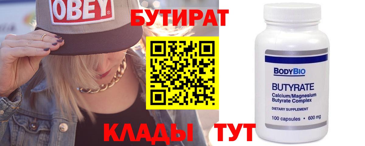 БУТИРАТ 1.4BDO Псков