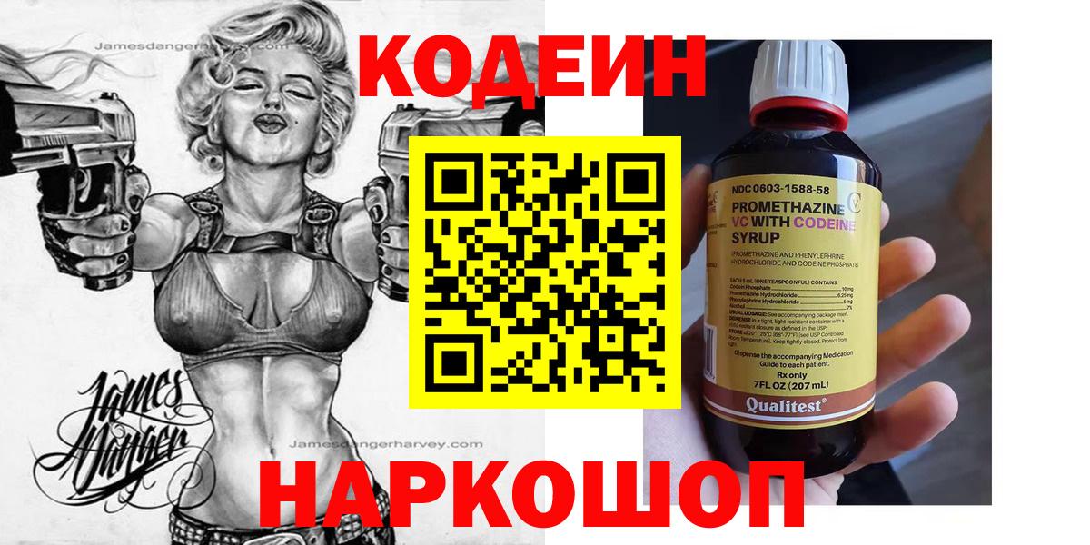 Codein напиток Lean (лин) Псков