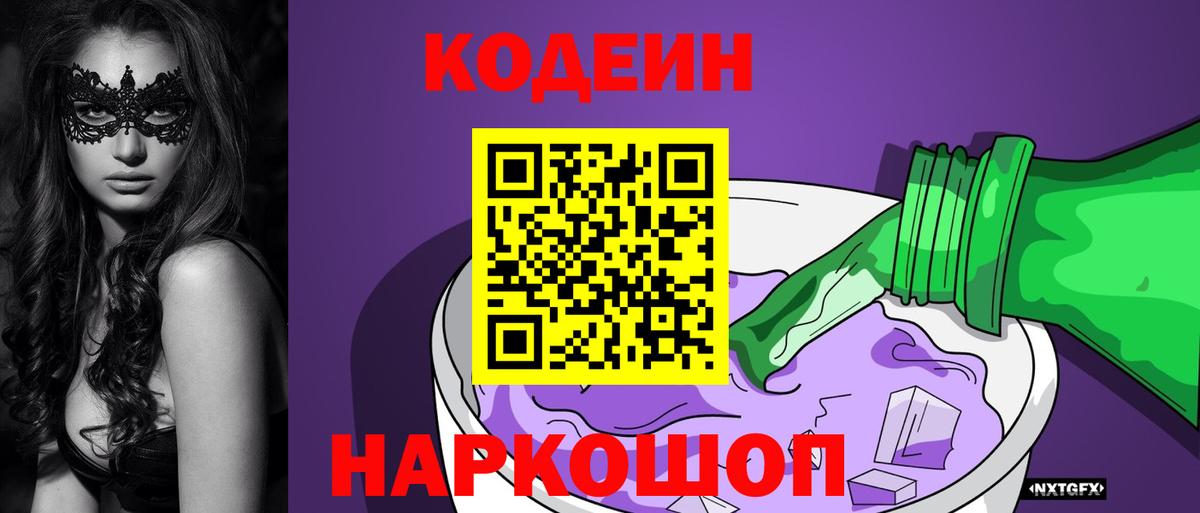 купить закладку  Вход с VPN  Псков  Кодеин напиток Lean (лин)  Codein Purple Drank 